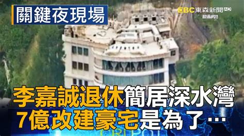 李嘉誠住邊|李嘉誠退休簡居深水灣 7億改建豪宅是為了…part3《關鍵夜現場》。